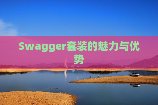 Swagger套装的魅力与优势
