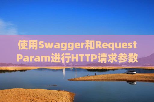 使用Swagger和RequestParam进行HTTP请求参数管理