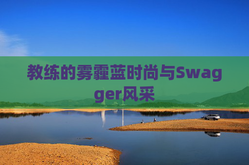 教练的雾霾蓝时尚与Swagger风采